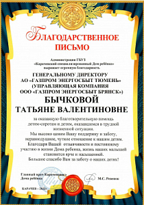 Благодарственное письмо генеральному директору АО «Газпром энергосбыт Тюмень» от ГБУЗ "Карачевский специализированный дом ребенка"